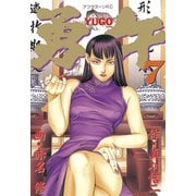 勇午(7)（講談社） [電子書籍]