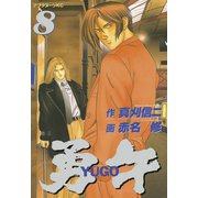 勇午(8)（講談社） [電子書籍]