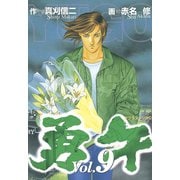 勇午(9)（講談社） [電子書籍]