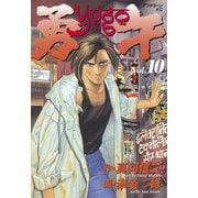 勇午(10)（講談社） [電子書籍]