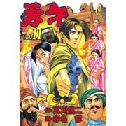 勇午(11)（アフタヌーンKC） [電子書籍]
