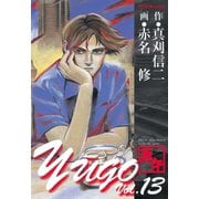 勇午(13)（講談社） [電子書籍]
