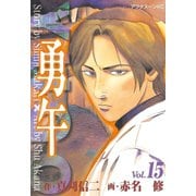 勇午(15)（アフタヌーンKC） [電子書籍]