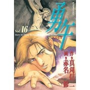 勇午(16)（アフタヌーンKC） [電子書籍]
