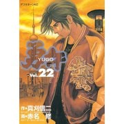 勇午(22)（アフタヌーンKC） [電子書籍]