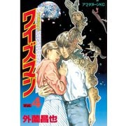 ワイズマン(4)（講談社） [電子書籍]