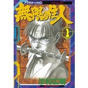 無限の住人 1（アフタヌーンKC） [電子書籍]