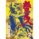 無限の住人 2（アフタヌーンKC） [電子書籍]