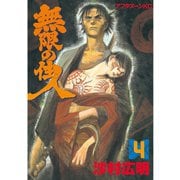 無限の住人 4（アフタヌーンKC） [電子書籍]