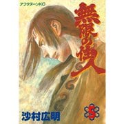 無限の住人 5（アフタヌーンKC） [電子書籍]