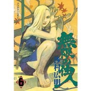 無限の住人 6（アフタヌーンKC） [電子書籍]