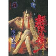 無限の住人 8（アフタヌーンKC） [電子書籍]
