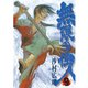 無限の住人 9（アフタヌーンKC） [電子書籍]