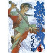 無限の住人 9（アフタヌーンKC） [電子書籍]