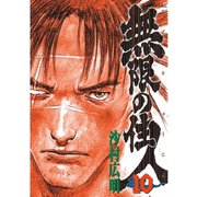 無限の住人 10（アフタヌーンKC） [電子書籍]