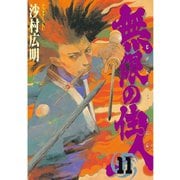 無限の住人 11（アフタヌーンKC） [電子書籍]