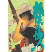 無限の住人 12（アフタヌーンKC） [電子書籍]