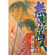無限の住人 13（アフタヌーンKC） [電子書籍]