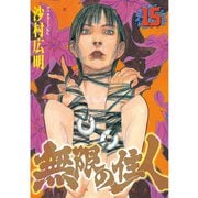 無限の住人 15（アフタヌーンKC） [電子書籍]
