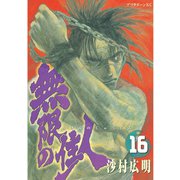 無限の住人 16（アフタヌーンKC） [電子書籍]