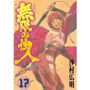 無限の住人 17（アフタヌーンKC） [電子書籍]