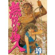 無限の住人 19（アフタヌーンKC） [電子書籍]