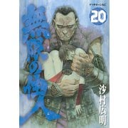 無限の住人 20（アフタヌーンKC） [電子書籍]