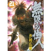 無限の住人 21（アフタヌーンKC） [電子書籍]