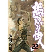無限の住人 22（アフタヌーンKC） [電子書籍]