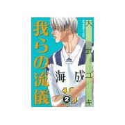 我らの流儀(2)（講談社） [電子書籍]