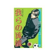 我らの流儀(3)（講談社） [電子書籍]