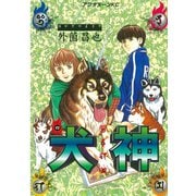 犬神(4)（講談社） [電子書籍]