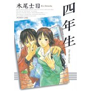 四年生（アフタヌーンKC） [電子書籍]