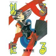 なるたる 4（アフタヌーンKC） [電子書籍]