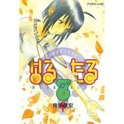 なるたる 7（アフタヌーンKC） [電子書籍]