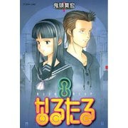 なるたる 8（アフタヌーンKC） [電子書籍]