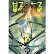なるたる 10（アフタヌーンKC） [電子書籍]