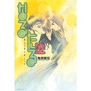 なるたる 12（アフタヌーンKC） [電子書籍]