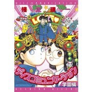 ディスコミュニケーション学園編(1)（講談社） [電子書籍]