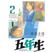 五年生 2（アフタヌーンKC） [電子書籍]
