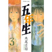 五年生 3（アフタヌーンKC） [電子書籍]