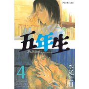 五年生 4（アフタヌーンKC） [電子書籍]