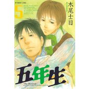 五年生 5（アフタヌーンKC） [電子書籍]