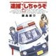 逮捕しちゃうぞ 1 新装版（アフタヌーンKC） [電子書籍]