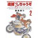 逮捕しちゃうぞ 2 新装版（アフタヌーンKC） [電子書籍]