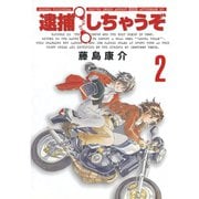 逮捕しちゃうぞ 2 新装版（アフタヌーンKC） [電子書籍]