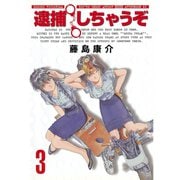 逮捕しちゃうぞ 3 新装版（アフタヌーンKC） [電子書籍]