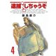逮捕しちゃうぞ 4 新装版（アフタヌーンKC） [電子書籍]