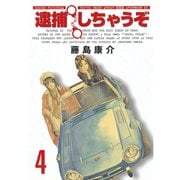 逮捕しちゃうぞ 4 新装版（アフタヌーンKC） [電子書籍]