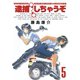 逮捕しちゃうぞ 5 新装版（アフタヌーンKC） [電子書籍]